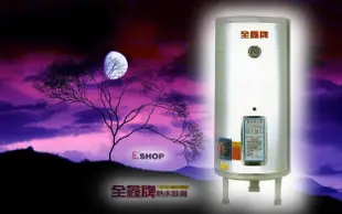 【水電大聯盟 】 全鑫牌 CK-B50  電能熱水器 50加侖