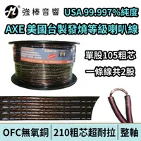 在飛比找蝦皮商城優惠-高純度無氧銅喇叭線 AXE 210芯 OFC純無氧銅 發燒線