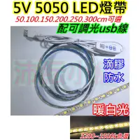 在飛比找蝦皮購物優惠-5V 5050 LED燈帶+可調光usb線 暖白光【沛紜小鋪