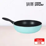 【COOKPOWER 鍋寶】金鑽不沾炒鍋32CM (兩色任選)