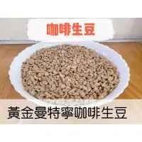 在飛比找蝦皮購物優惠-咖啡生豆印尼 蘇門答臘 黑鑽 黃金曼特寧《JB咖啡生豆》