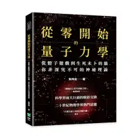 在飛比找誠品線上優惠-從零開始的量子力學: 從骰子遊戲到生死未卜的貓, 你非深究不