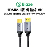 在飛比找蝦皮購物優惠-Biaze 8K 高清HDMI線 HDMI 2.1版 4K 