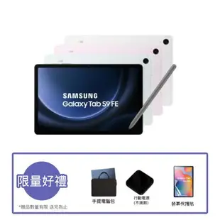 ($2000好禮組) SAMSUNG 三星Galaxy Tab S9 FE (X510) 10.9吋平板電腦-6G/128G
