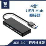 【ZA安】4合1 USB 3.2 GEN1 HUB多功能集線擴充轉接器頭(M1/M2 MACBOOK/平板/筆電 TYPE-A HUB電腦週邊)