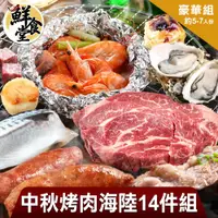 在飛比找蝦皮商城優惠-鮮食堂 中秋烤肉海陸豪華14件組(約5-7人/份) 廠商直送