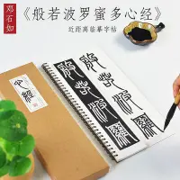 在飛比找Yahoo!奇摩拍賣優惠-鄧石如篆書心經字帖近距離毛筆書法臨摹字卡字帖々