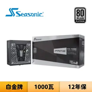 SeaSonic 海韻 PRIME PX-1000 1000瓦 白金牌 全模組 電源供應器