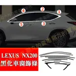 LEXUS NX200 新NX200 350H 車窗飾條 中柱裝飾亮條專用改裝