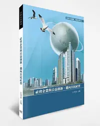 在飛比找誠品線上優惠-社會企業與公益創新: 邁向公民社會