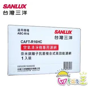 SANLUX台灣三洋空氣清淨機濾網 CAFT-R16HC