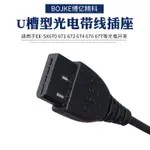 U型槽型光電帶線插座EE-1006替代EE-1010光電插線2米EE-SX67系列