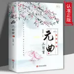 元曲三百首 彩色正版 原文譯文注釋賞析 中小學課外閱讀古詩詞書 全新實體書籍