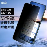 在飛比找ETMall東森購物網優惠-IMAK三星S22 5G全屏防偷窺玻璃膜S22 Plus防爆