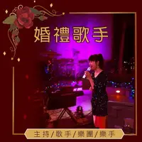 在飛比找樂天市場購物網優惠-【婚禮歌手．樂團】活動表演主持人.歌手.樂團.舞群 近百位任