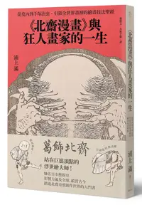 在飛比找誠品線上優惠-北齋漫畫與狂人畫家的一生: 從莫內到手塚治虫, 引領全世界畫