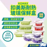 【快速出貨】KOMAX 韓國扣美斯耐熱玻璃保鮮盒 電鍋 烤箱 微波爐 洗碗機可用 耐熱600℃ 可冷凍冷藏 輕鬆堆疊