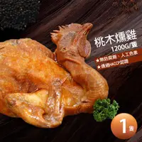 在飛比找ETMall東森購物網優惠-築地一番鮮 讚不絕口桃木燻雞1.2kg