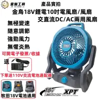 在飛比找蝦皮商城精選優惠-牧田18V/21鋰電通用風扇 充電式電風扇 10吋/12吋可