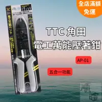 在飛比找蝦皮商城精選優惠-[現貨] TTC 電工萬能壓著鉗 壓接鉗 AP-01 壓線鉗