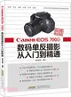 玩轉單反相機：Canon EOS 700D 數碼單反攝影從入門到精通（簡體書）