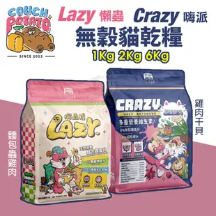 COUCH POTATO 沙發馬鈴薯 貓飼料1Kg-6Kg免運 Lazy懶蟲無穀乾糧｜Crazy嗨派無穀乾糧『WANG』