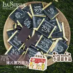 LA SUISSA 義大利巧克力系列 共7款 70%薄片 薄荷條 瓶蓋綜合 愛心 52%72%黑巧克力 牛奶金幣 小甜甜