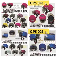 在飛比找蝦皮購物優惠-GP5 026  028 雙鏡片 泡泡鏡 安全帽 內墨鏡安全