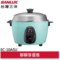 在飛比找蝦皮商城優惠-SANLUX 台灣三洋 10人份電鍋 食品級不鏽鋼外鍋 EC