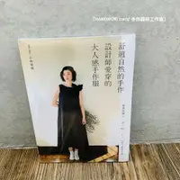 在飛比找樂天市場購物網優惠-手作森林 中文書 舒適自然的手作.設計師愛穿的大人感手作服 