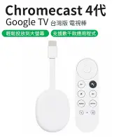 在飛比找Yahoo!奇摩拍賣優惠-【第四代】Chromecast 4 Google TV 台灣