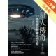 外星人傳奇（首部）：不明飛行物與逆向工程[二手書_近全新]11315433382 TAAZE讀冊生活網路書店