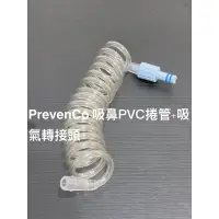 在飛比找蝦皮購物優惠-PrevenCo 克敏感 吸鼻PVC透明捲管+吸氣轉接頭