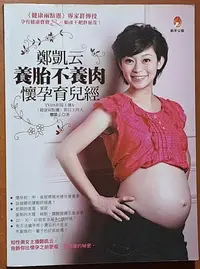 在飛比找Yahoo!奇摩拍賣優惠-【探索書店63】鄭凱云養胎不養肉懷孕育兒經 新手父母 有泛黃