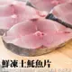 【海肉管家】嚴選優質無肚洞土魠魚(10片/約1kg)