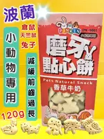 ✪四寶的店✪小動物 磨牙 點心餅➤香草牛奶 120G/罐➤鼠兔 天竺鼠 兔子 龍貓 鼠兔 零食 獎勵 餅乾 PINKIN