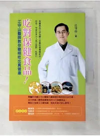 在飛比找蝦皮購物優惠-吃對保健食品-江守山醫師教你聰明吃出真健康_江守山【T2／養