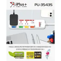在飛比找蝦皮購物優惠-♬【iPlus+ 保護傘】台灣製 PU-3543S 5切4座