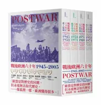 在飛比找iRead灰熊愛讀書優惠-戰後歐洲六十年（全四卷）：1945~2005