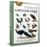 在飛比找遠傳friDay購物優惠-台灣特有鳥類手繪圖鑑
