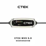 【CTEK】MXS 5.0 智慧型電瓶充電器(適用各式汽/機車、鉛酸電瓶、充電器)