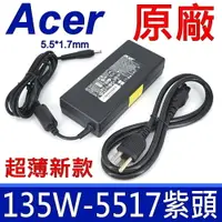 在飛比找樂天市場購物網優惠-ACER 135W 原廠 變壓器 19V 7.1A 5.5m