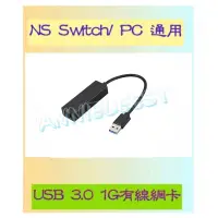 在飛比找蝦皮購物優惠-開發票- NS SWITCH USB3.0 高速網路卡 網路