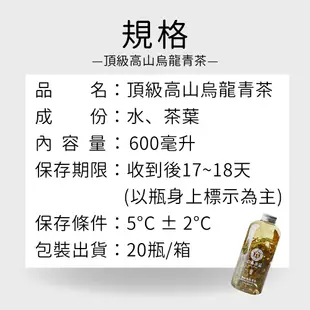 【六奉茶莊】頂級款-高山烏龍青茶冷泡茶-600mL-20瓶/箱 -免運費