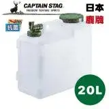 在飛比找遠傳friDay購物優惠-日本【鹿牌 CAPTAIN STAG】 抗菌水箱 20L (