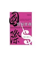 在飛比找TAAZE讀冊生活優惠-國際貿易實務 (二手書)