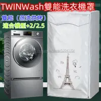 在飛比找蝦皮購物優惠-免運 特價 LG TWINWash雙能洗滾筒洗衣機罩12/1