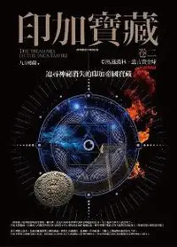 在飛比找iRead灰熊愛讀書優惠-印加寶藏（卷二完）：亞馬遜叢林．遠古黃金球