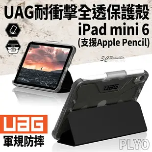 UAG 耐衝擊 平板 全透 保護殻 軍規防摔 防摔殼 平板殼 保護套 皮套 iPad mini 6 2021【APP下單最高20%點數回饋】