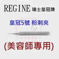 在飛比找蝦皮購物優惠-👍現貨免等👍 瑞士皇冠5號 (附收納盒) REGINE GW